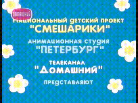 Кража цветов у Копатыча. Домашние сказки. ТК "Домашний".