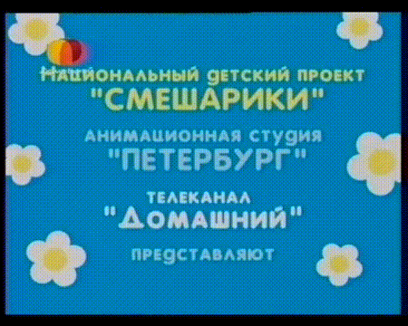 Сборы в поход. Домашние сказки. ТК "Домашний".