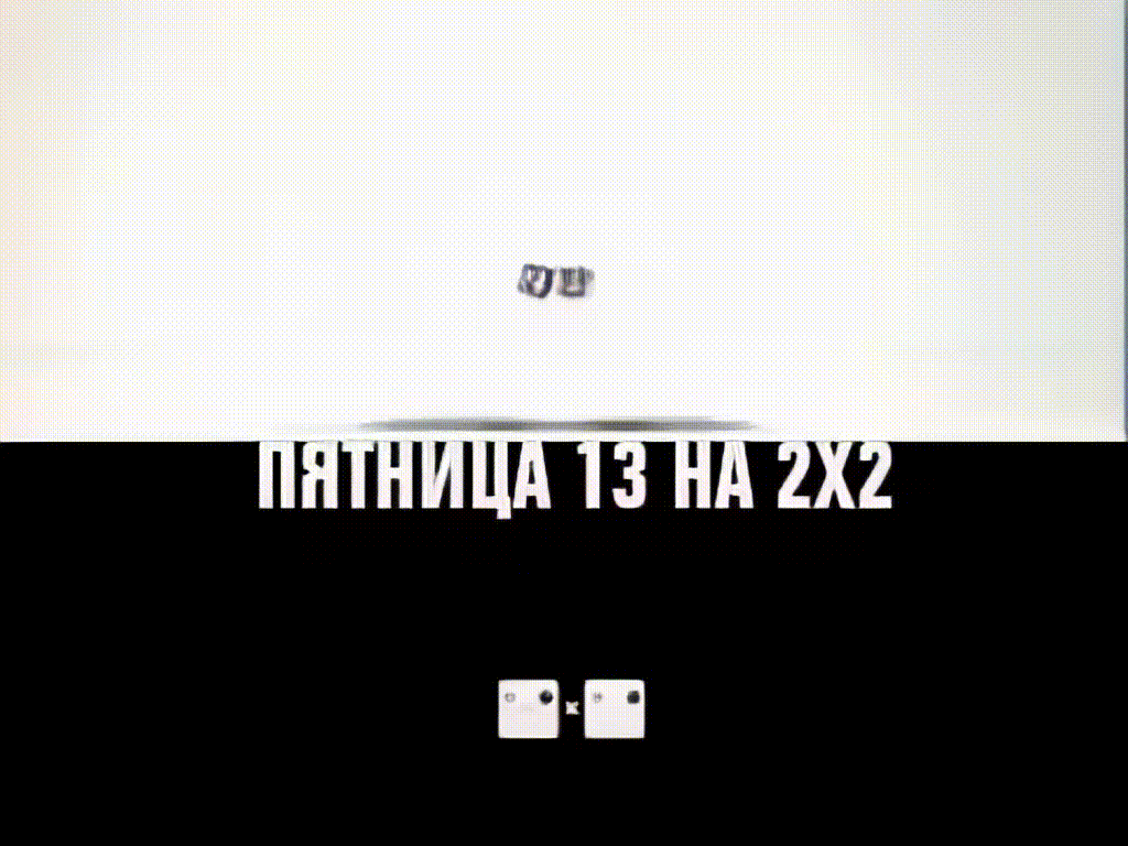 Пятница 13-ое на 2x2 (2007)