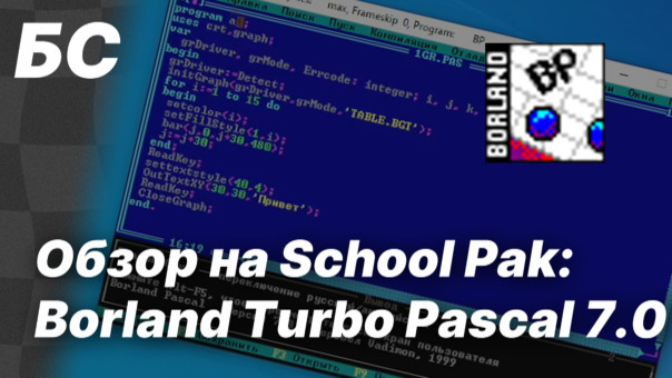 School Pak: Borland Turbo Pascal 7.0...