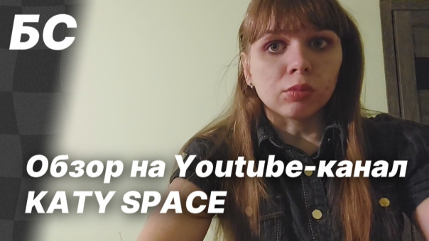 Обзор на Youtube-канал KATY SPACE | ...