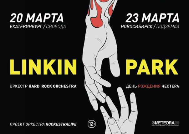 LINKIN PARK в исполнении оркестра
Е...