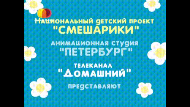 Виздиход. Домашние сказки. ТК "Домашний".