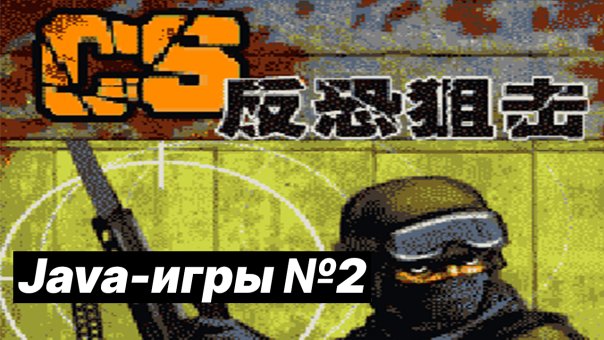Java-игры №2 | Counter Strike : Snip...