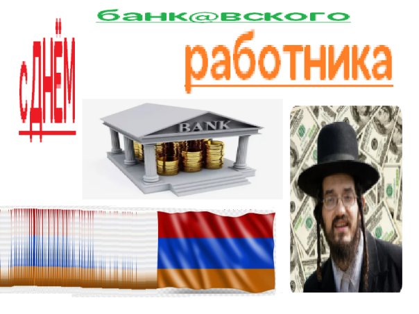 День банковского работника - Армения...