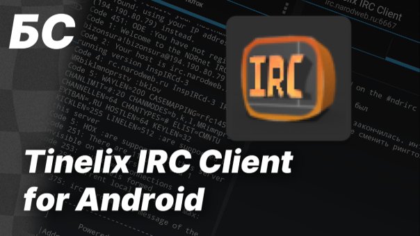 Tinelix IRC Client for Android | Обз...